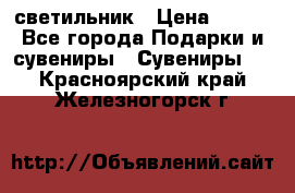 светильник › Цена ­ 116 - Все города Подарки и сувениры » Сувениры   . Красноярский край,Железногорск г.